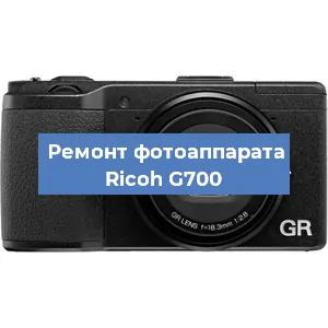 Чистка матрицы на фотоаппарате Ricoh G700 в Перми